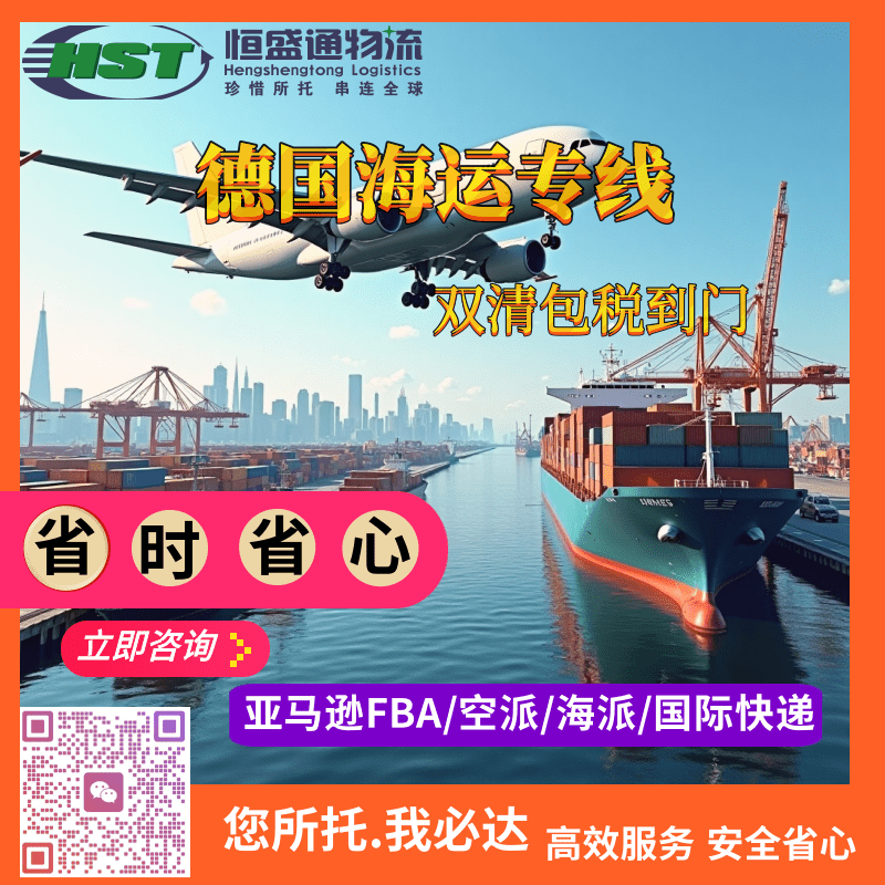 恒盛通国际物流｜德国海运双清包税DDP专线｜