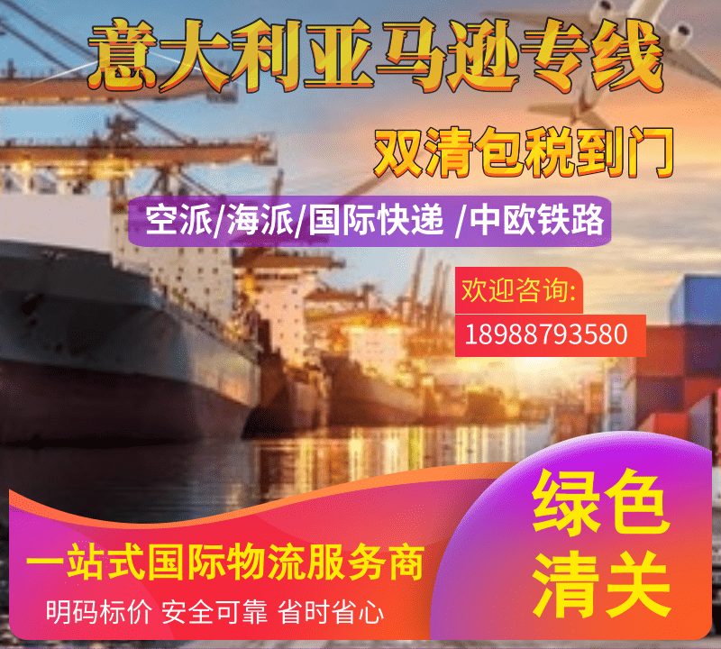意大利FBA专线货代的优势和特点有那些?