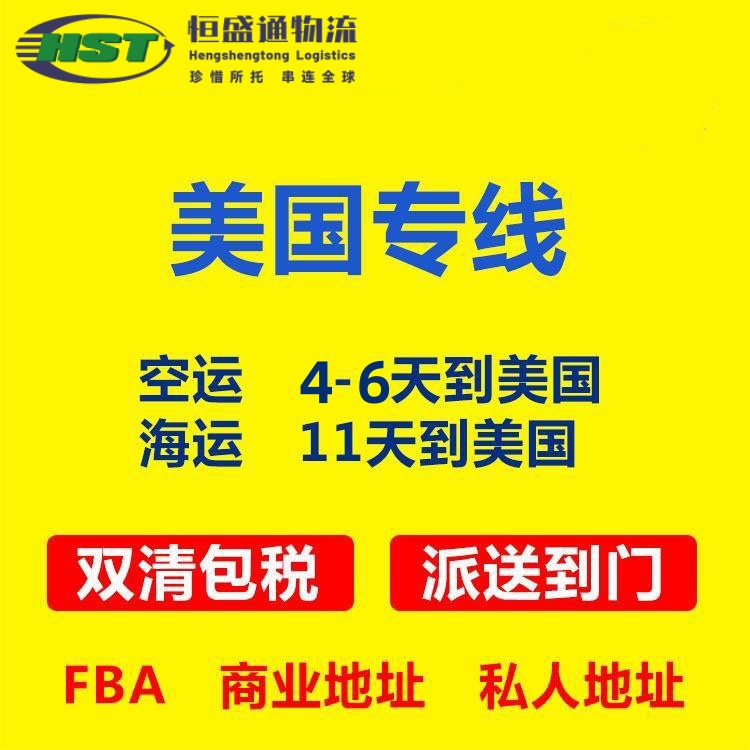 恒盛通国际物流｜美森正班快船·双清包税直送全美
