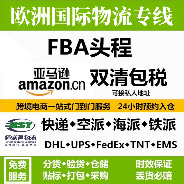 欧洲跨境物流专线,欧洲专线国际物流,欧洲敏感货铁路海运专线,欧洲海运专线超大件,欧洲FBA专线货代,