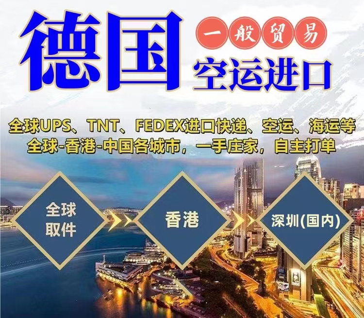 德国空运进口到国内