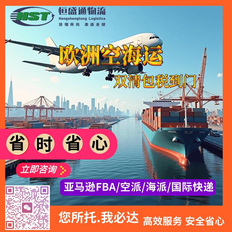 恒盛通国际物流｜欧洲海运DDP王牌专线