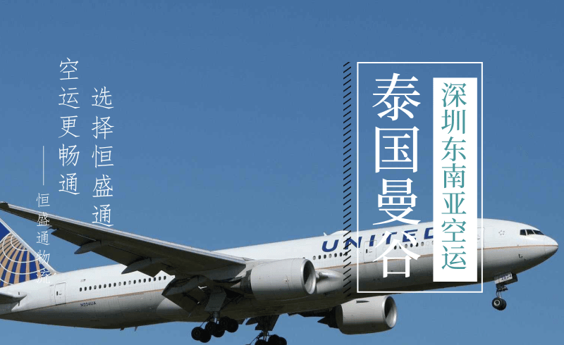 深圳至泰国空运服务