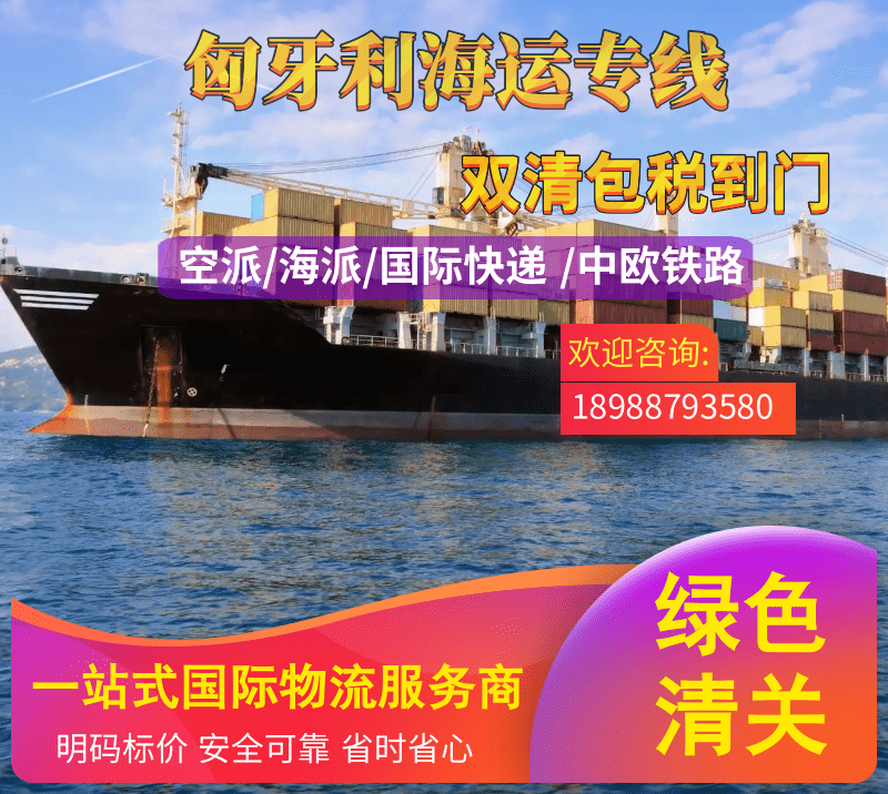 匈牙利海运专线：探索中欧贸易新篇章！