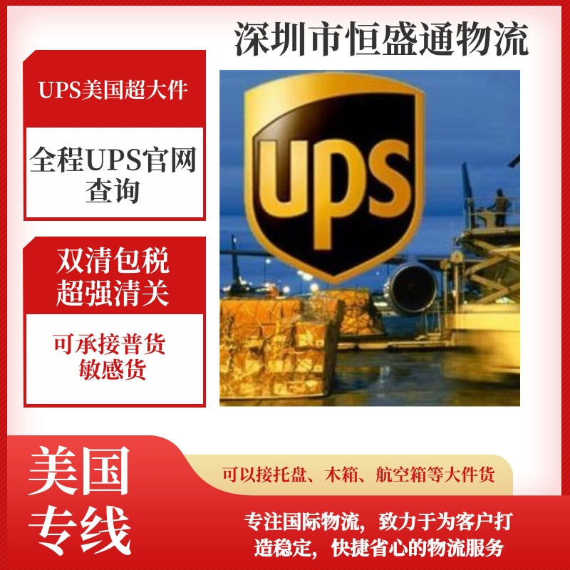 UPS美国空派超大件物流！钜细无遗安全无忧！