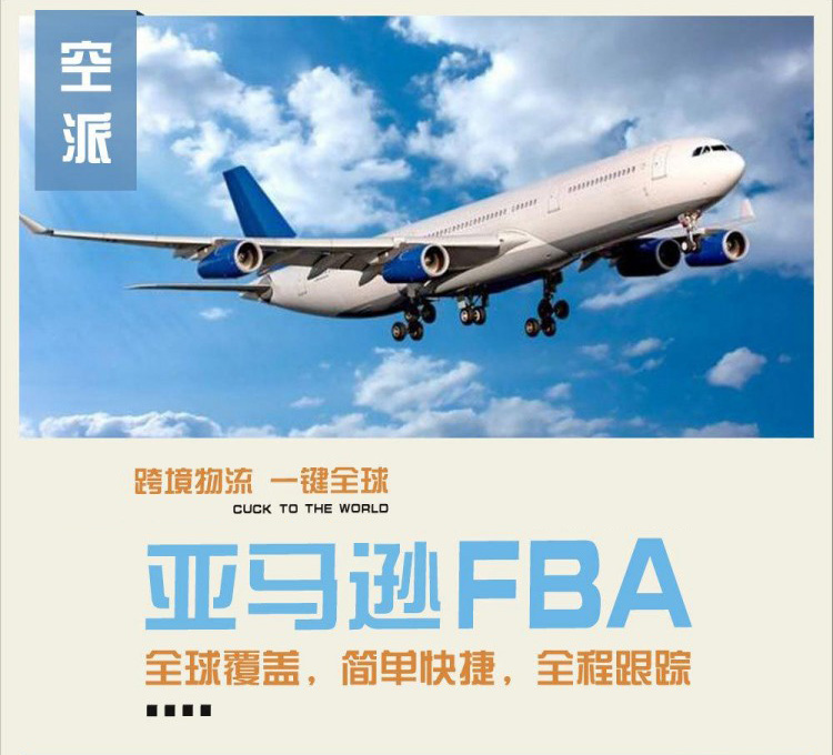 法国亚马逊FBA头程物流有什么运输渠道可以选择？