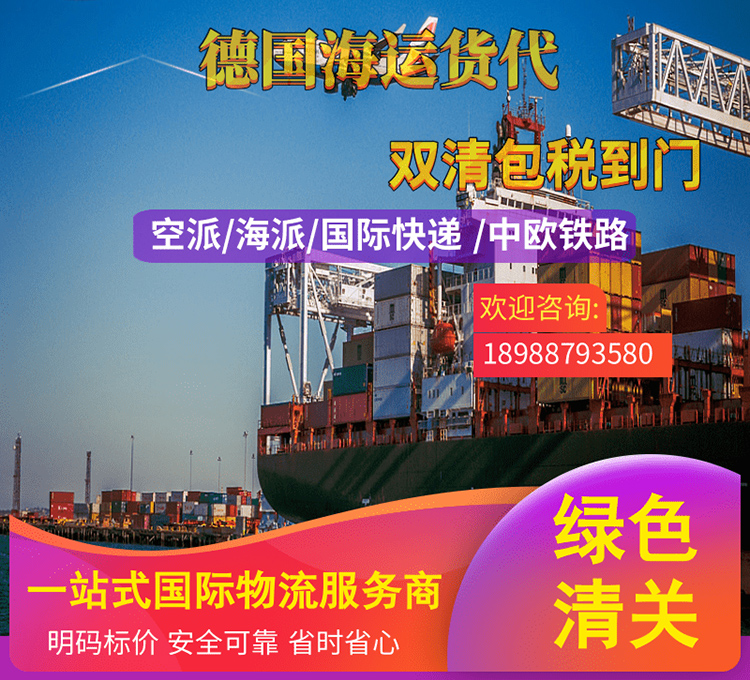德国海运,美国海运,荷兰海运,德国双清专线