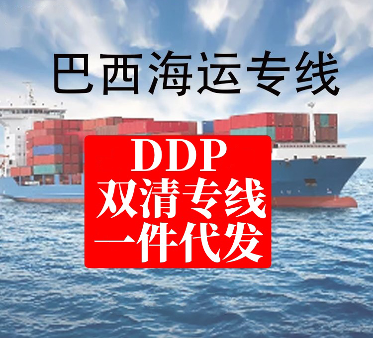 巴西专线一件代发，快速高效，让你的物流飞！