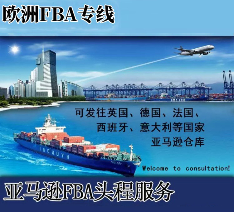 欧洲FBA空运专线、欧洲空运小包、欧洲亚马逊专线、欧洲专线、欧洲空运专线、跨境电商物流双清到门