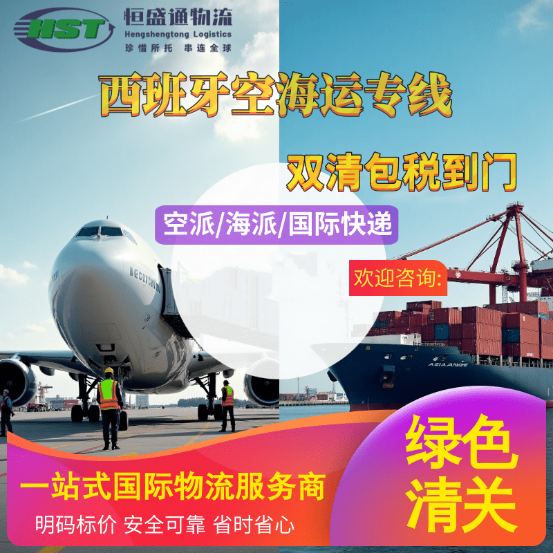 恒盛通国际物流：纵横伊比利亚，高效链接西班牙！
