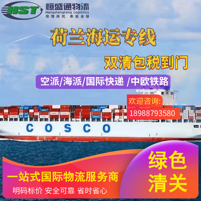 荷兰海运专线：连接欧洲与中国的高效物流通道