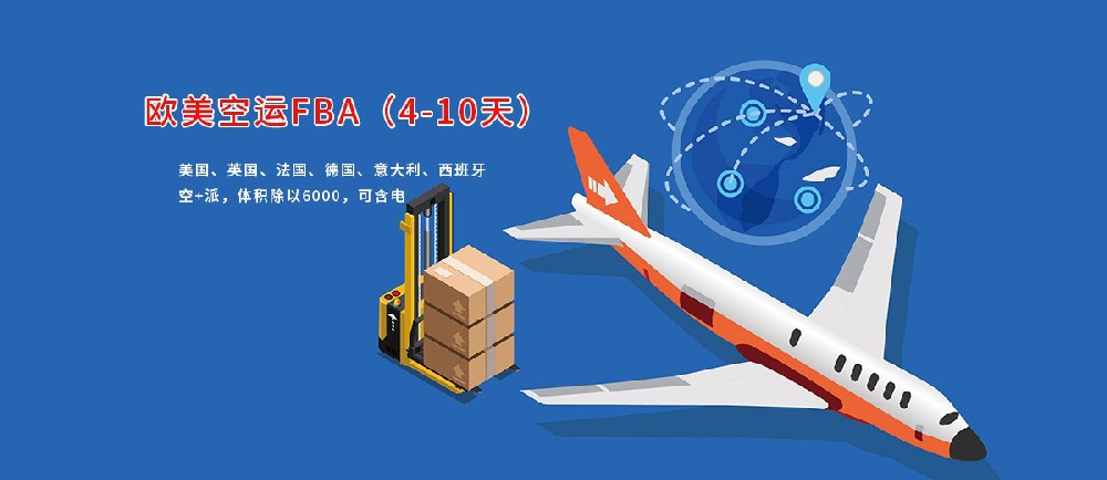恒盛通集运公司提供亚马逊FBA空运头程服务、海外仓头程服务，通过优质空运航班将卖家的货物从中国运输转运到美国、英国