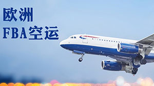 欧洲空加派¥36-48元/千克7-15天高价值商品、跨境电商补货
