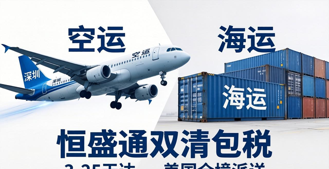 美国专线_恒盛通双清包税_深圳直飞/海运_3-25天达_美国全境派送