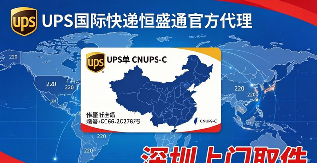 UPS国际快递_恒盛通官方代理_全球220+国家_2-5天达_深圳上门取件