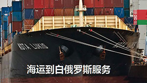 白俄罗斯海运专线