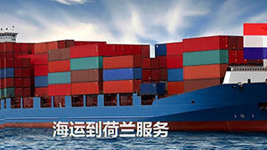 荷兰海运专线