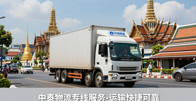 中泰货运专线_中泰运输公司_