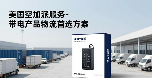 美国空加派服务-带电产品物流首选方案