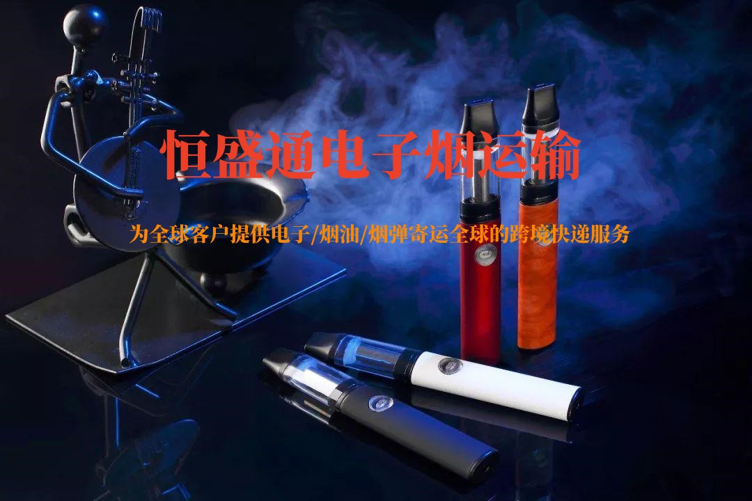 电子烟怎么寄国外