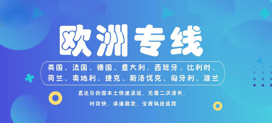 欧洲空派专线多久可以到?(欧洲空加派需要多少时间?)