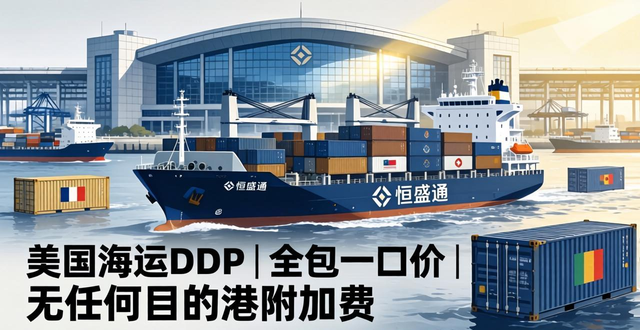 美国海运DDP | 全包一口价 | 无任何目的港附加费