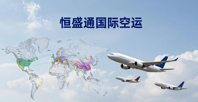 国际空运公司-快速、安全的国际货运服务