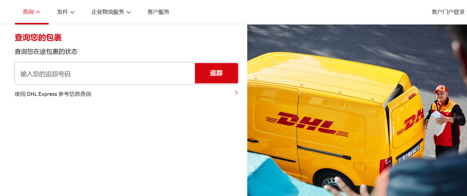 DHL国际快递查询