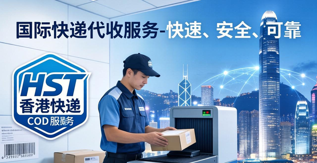 国际快递代收服务-快速、安全、可靠