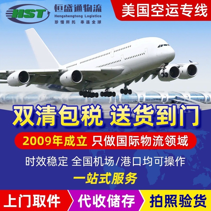 恒盛通国际物流 | 美国空派专线直达 — 极速时效，全程可控，助力您的跨境业务高效无忧！