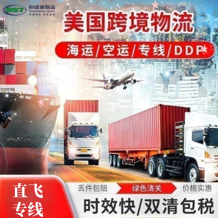 恒盛通国际物流 | 美国海运专线：安全、高效、可信赖的国际物流解决方案