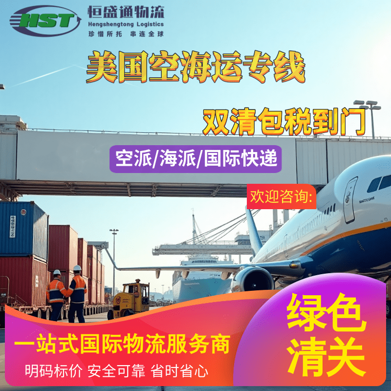 恒盛通国际物流 | 美国海运专线：您的跨境货运首选，安全、高效、省心的一站式服务平台