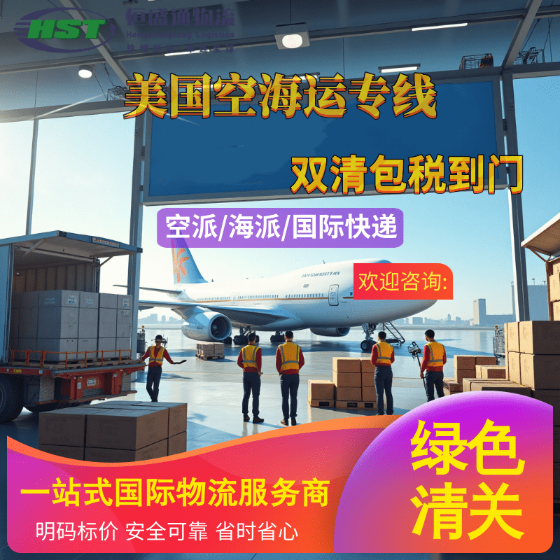 恒盛通国际物流 | 美国海运专线：精准报价，快速直达，助您跨境无忧！