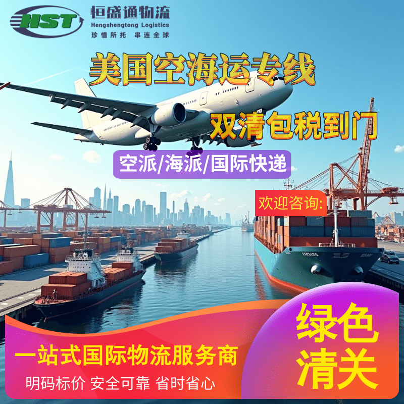 恒盛通美国空派双清到门服务——极速直达，安全护航，全程无忧