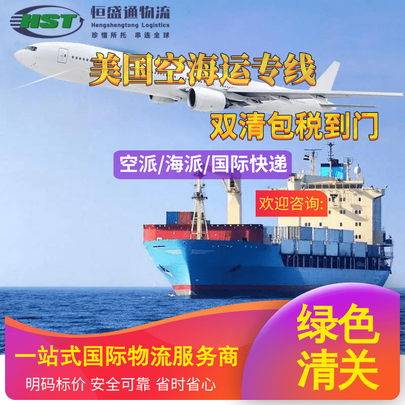 国际物流首选——恒盛通美国海派双清到门快捷服务，省时省心更高效