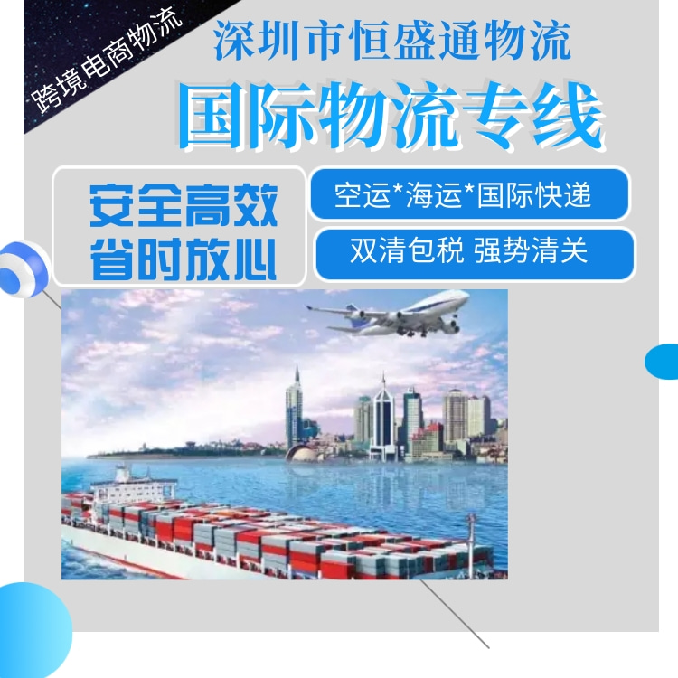恒盛通国际物流｜全球双清到门服务，专业清关+全程保障，让跨境运输更无忧