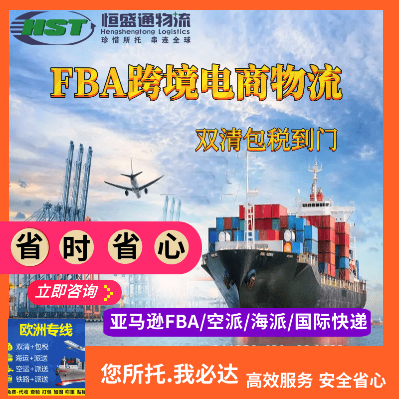 恒盛通国际物流｜跨境电商FBA物流攻略，省钱省力配送指南，助力卖家轻松出海