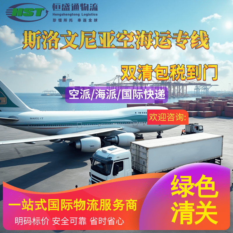 恒盛通国际物流 | 斯洛文尼亚空运专线：高效连接欧洲心脏，安全守护每程托付