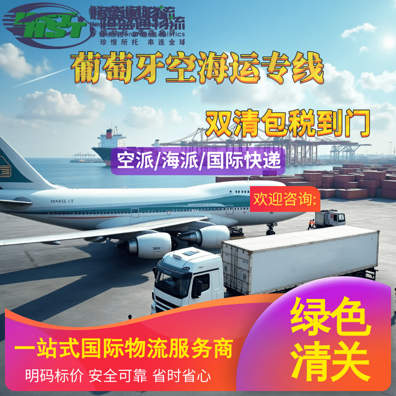 恒盛通国际物流 | 葡萄牙空派专线 —— 快速直达、安全可靠、高效便捷，助力您的欧洲业务飞速拓展！