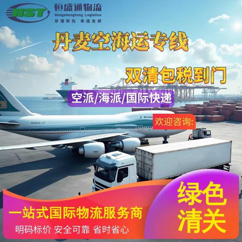 丹麦空派双清专线-高效直达国际物流服务