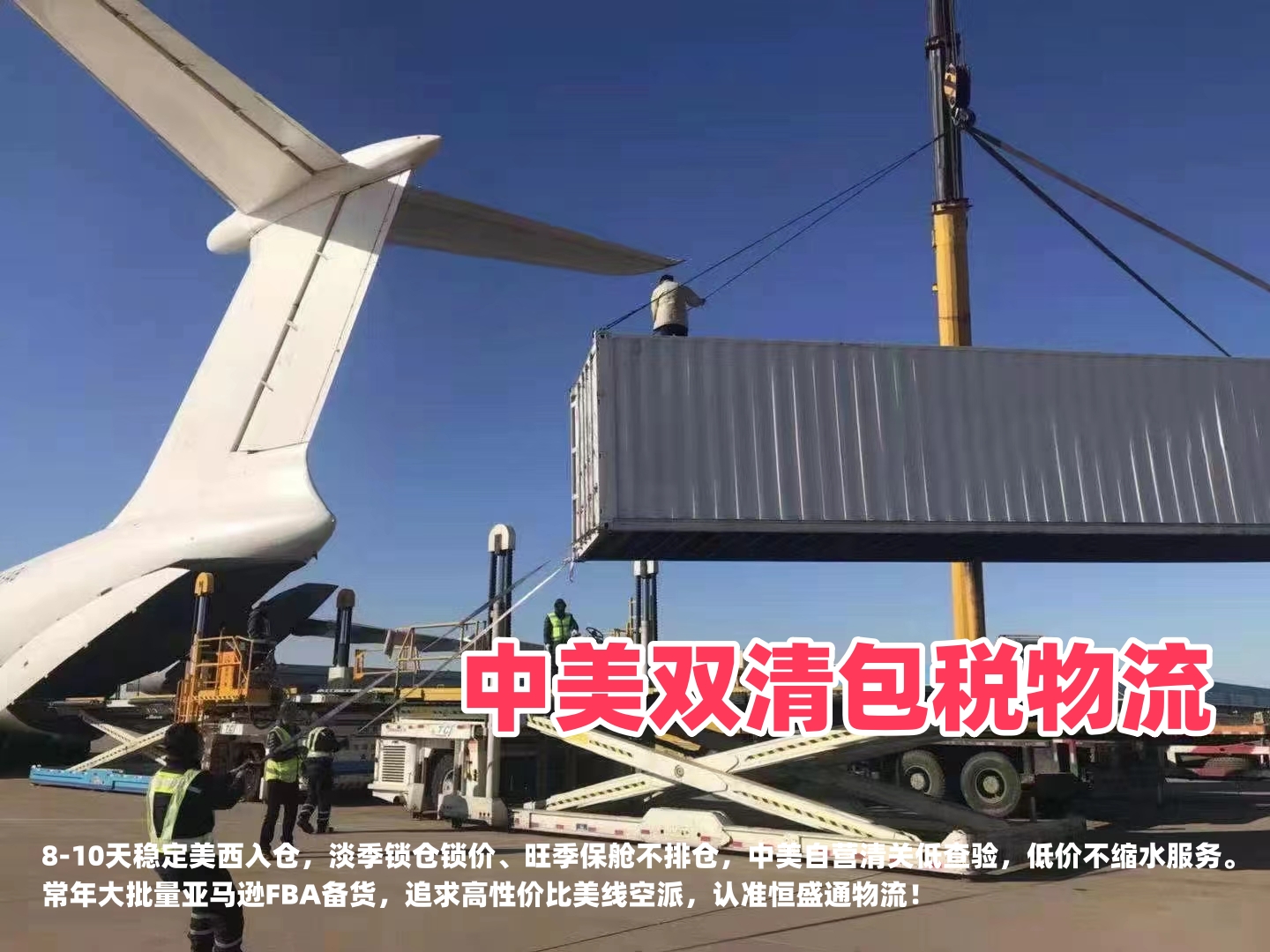 性价比美线空派｜恒盛通中美双清包税大批量备货真实降本案例
